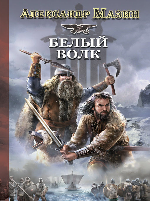 Title details for Белый Волк by Александр Владимирович Мазин - Available